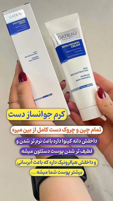 کرم جوانسازه دست رفع چروک و اکنه و لک دست و صورت برند گاتیو ایتالیا 100 میل