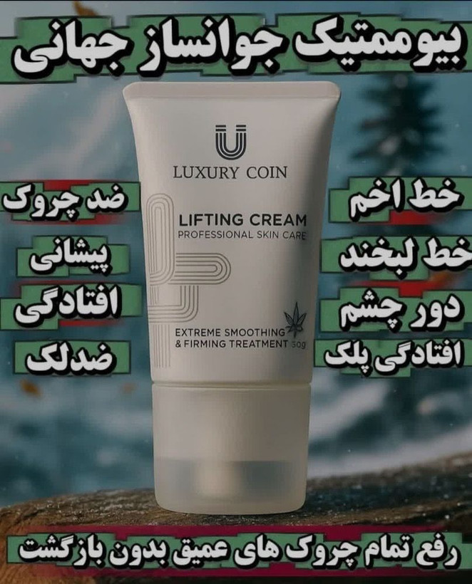 کرم پاور لیفتینگ ماساژوردار رفع چروک و لک و افتادگی پوست برند لاکچری کوین فرانسه 1۳۰ میل
