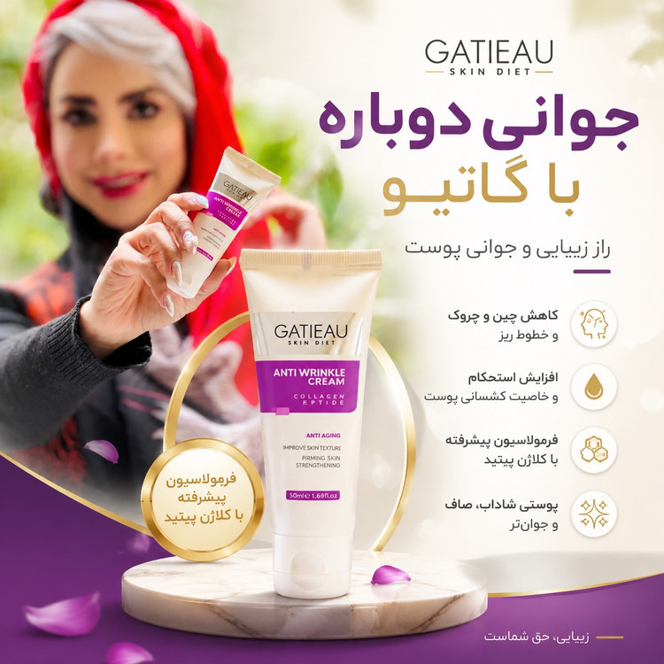 کرم ضد چین و چروک برند گاتیو ایتالیا